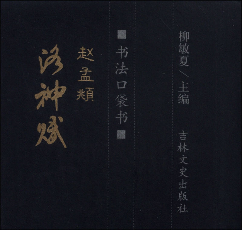 书法口袋书:赵孟頫洛神赋