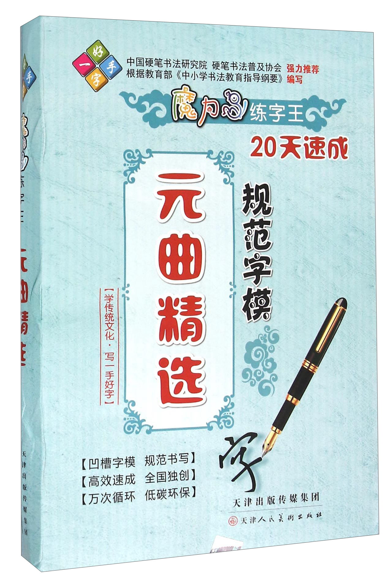 元曲精选规范字模