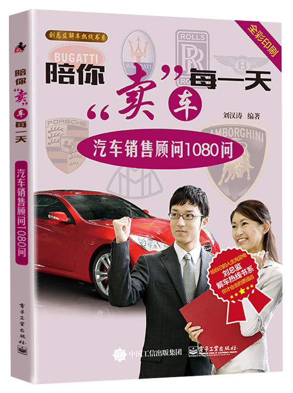 陪你卖车每一天:汽车销售顾问1080问