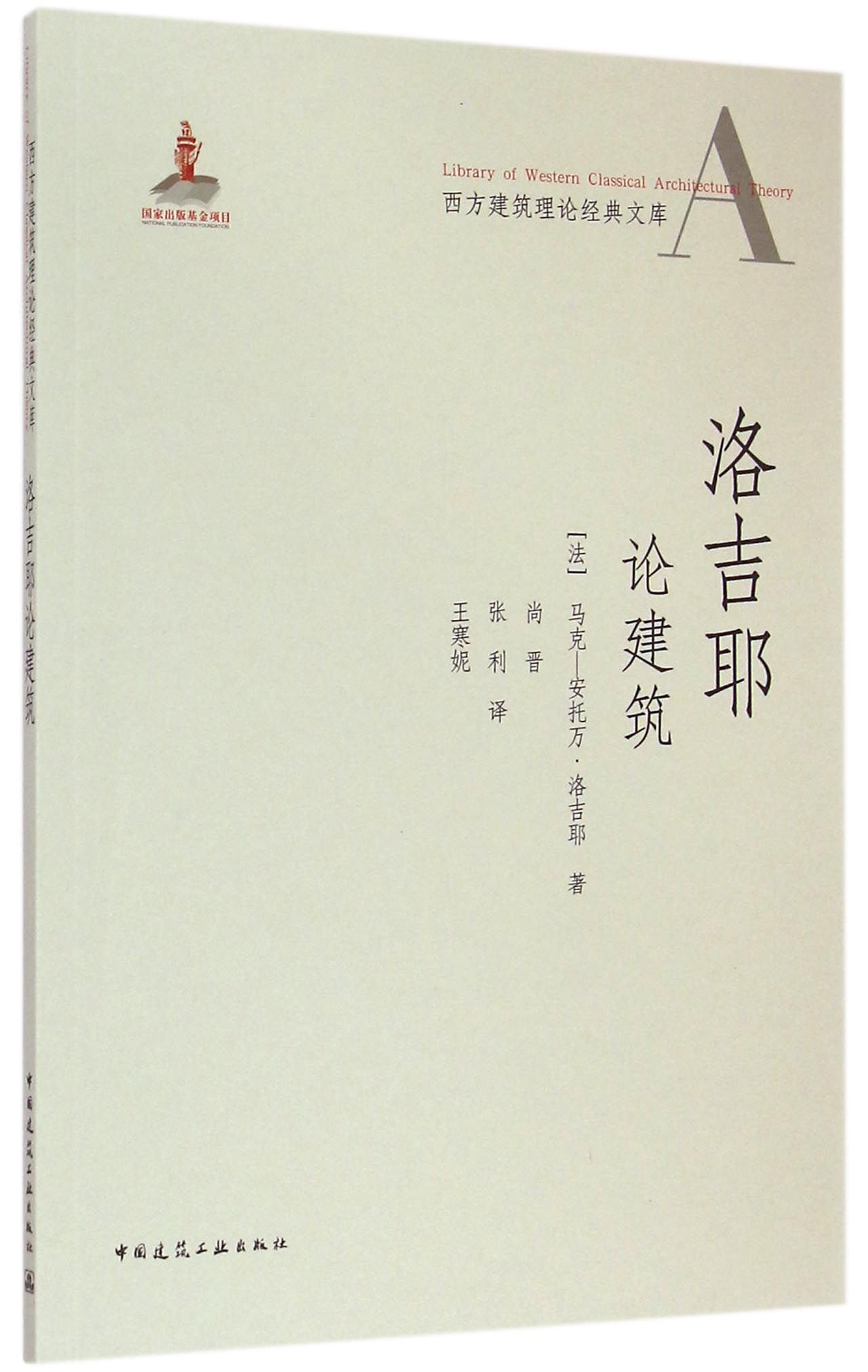 洛吉耶论建筑/西方建筑理论经典文库