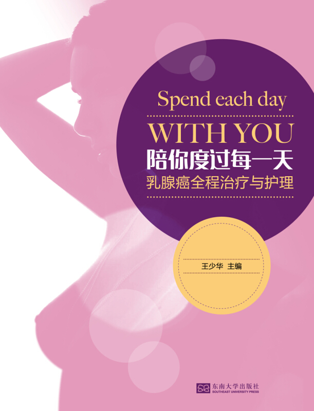陪你度过每一天：乳腺癌全程治疗与护理