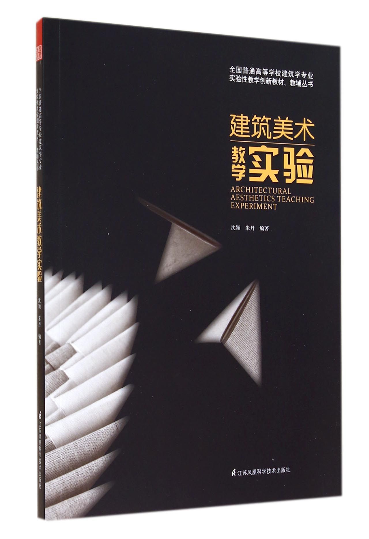 建筑美术教学实验/全国普通高等学校建筑学专业实验性教学创新教材教辅丛书
