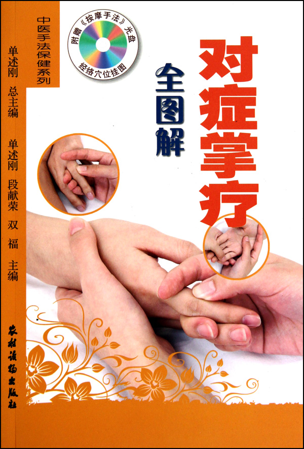对症掌疗全图解(附光盘)/中医手法保健系列