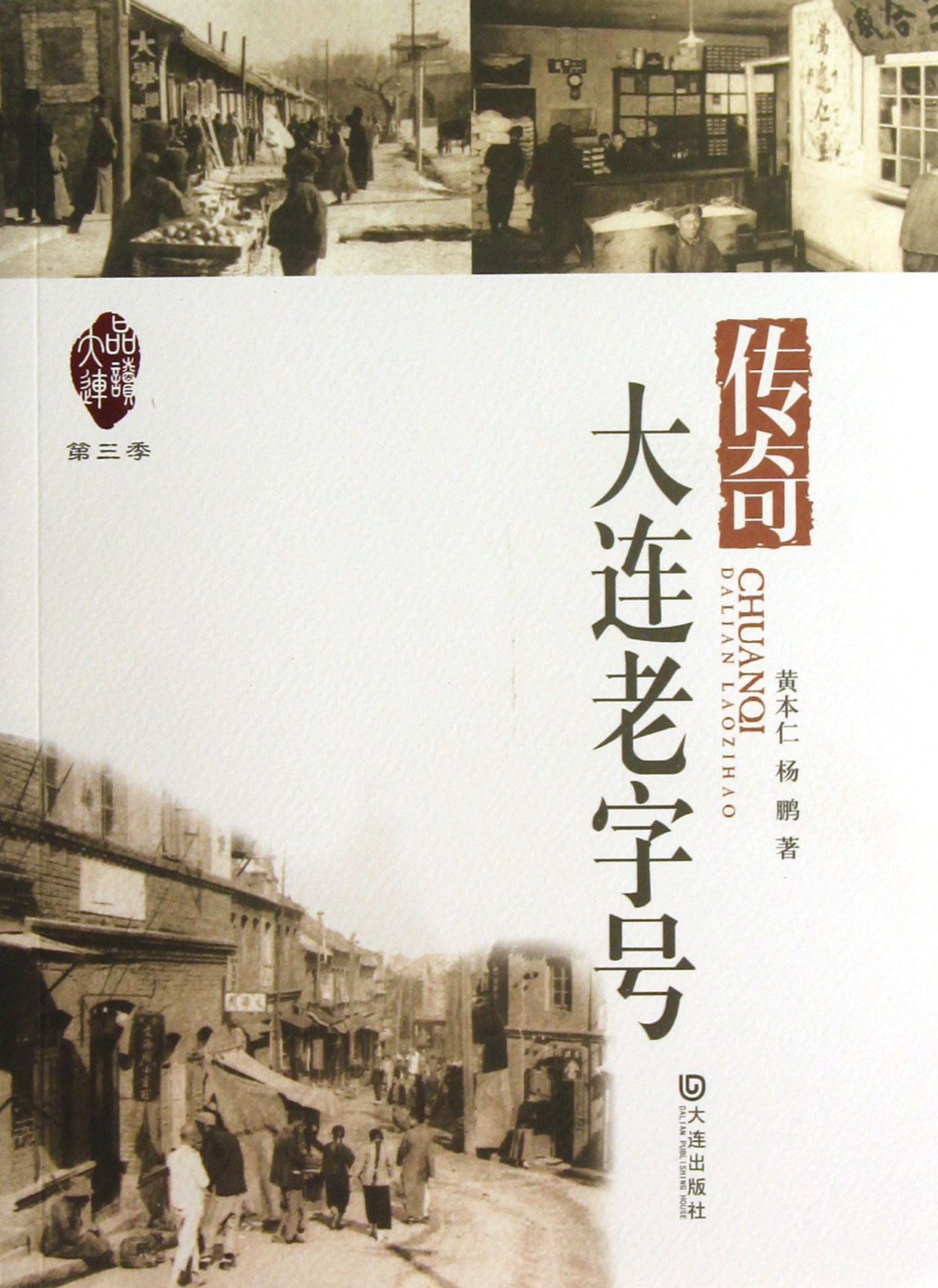 传奇(大连***)/品读大连