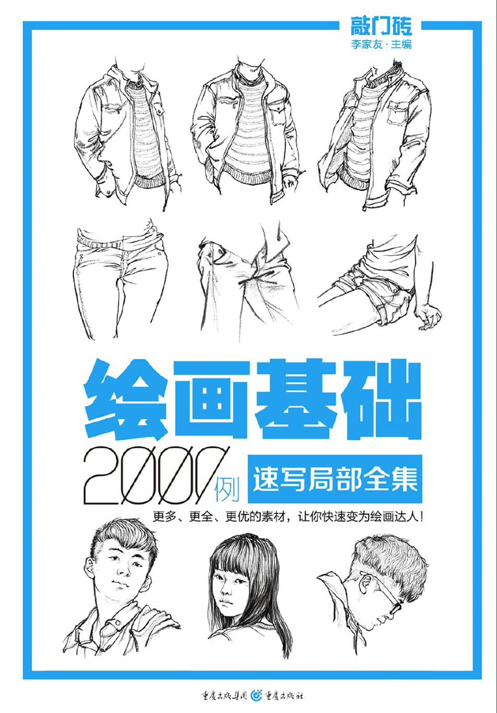 绘画基础2000例：速写局部全集怎么样,好用不?