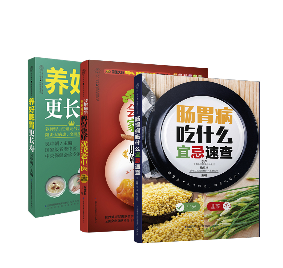 胃靠养，肠靠清（套装共3册）