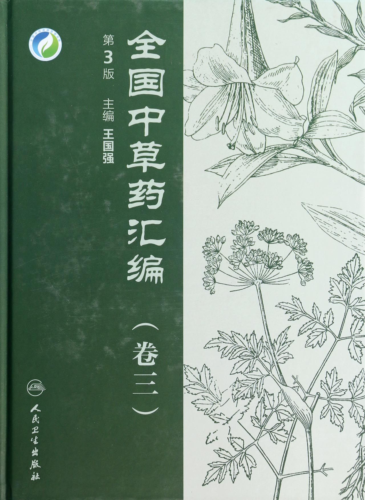 全国中草药汇编(附光盘卷3第3版)(精)