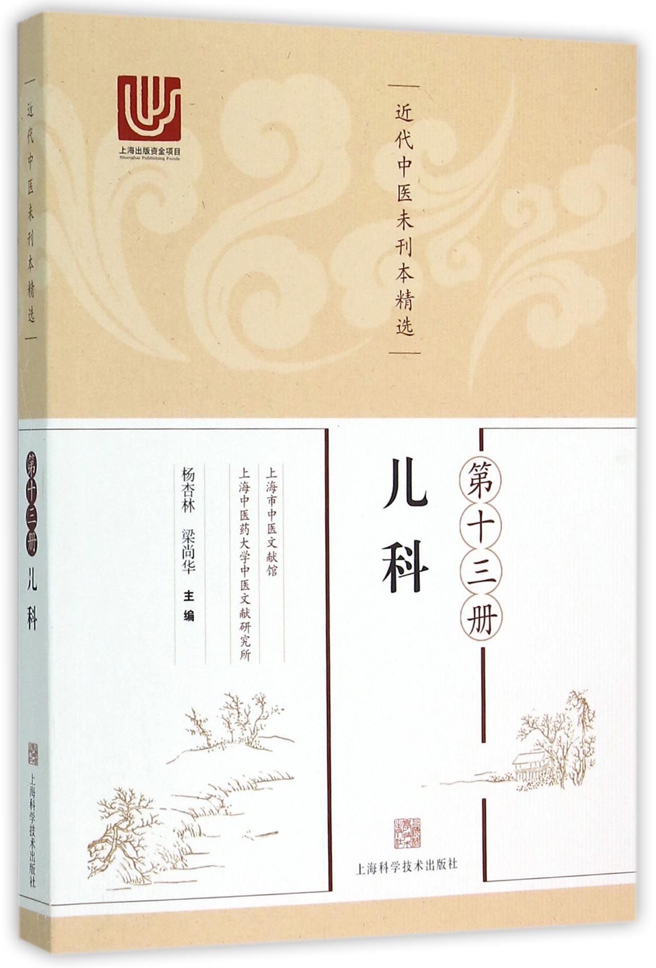 近代中医未刊本精选(*3册儿科)