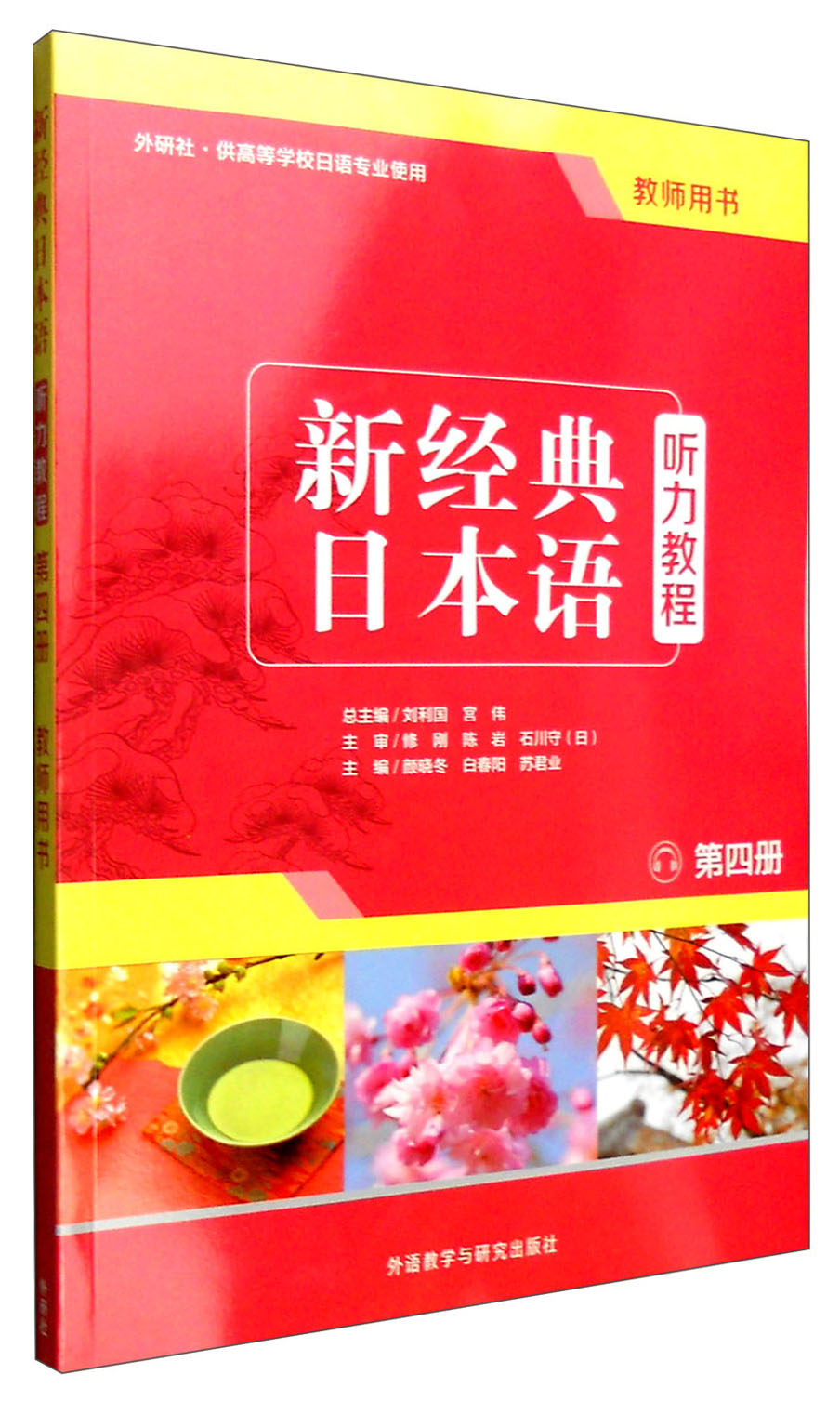 新经典日本语听力教程 第四册 教师用书