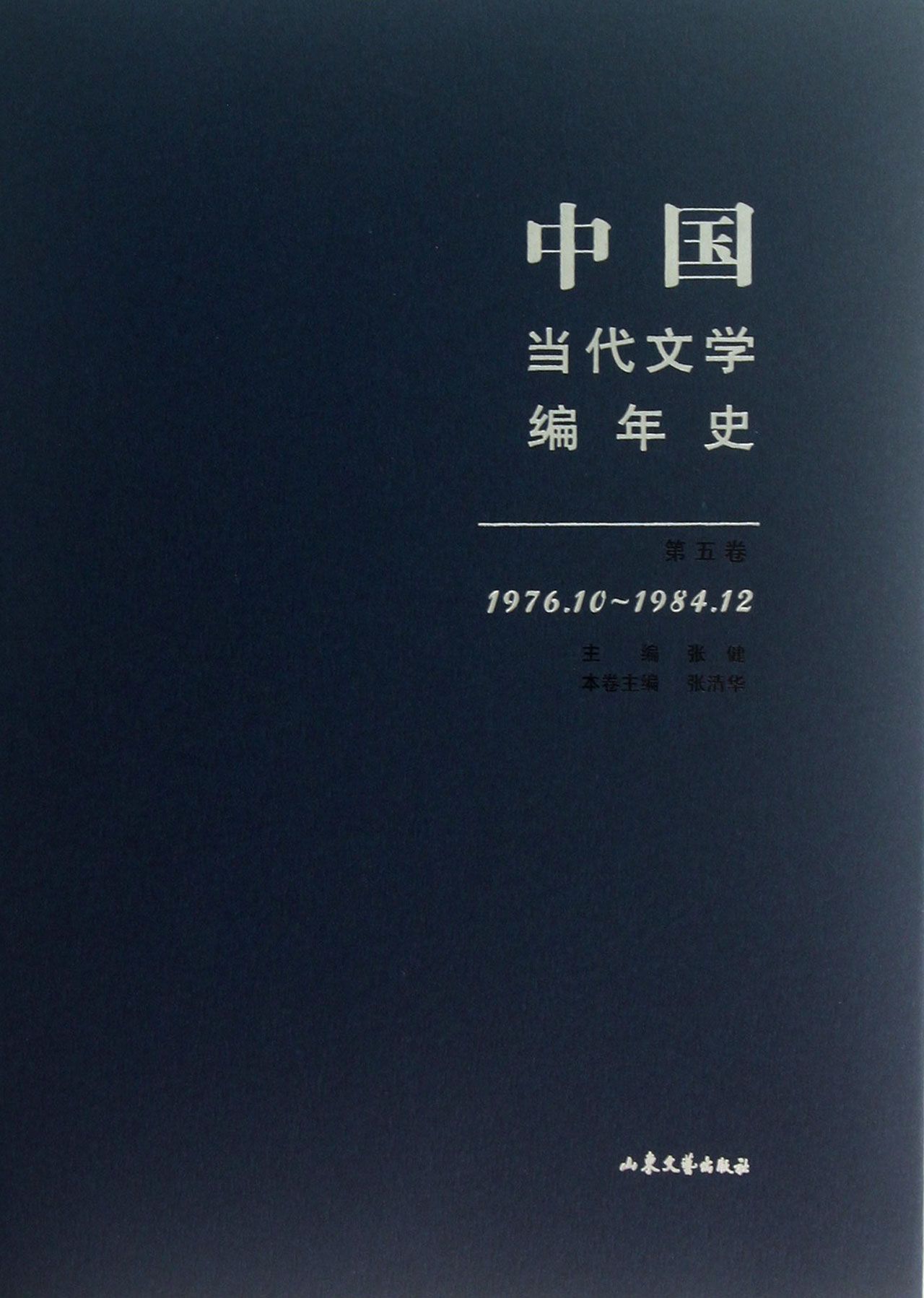 中国当代文学编年史(第5卷1976.10