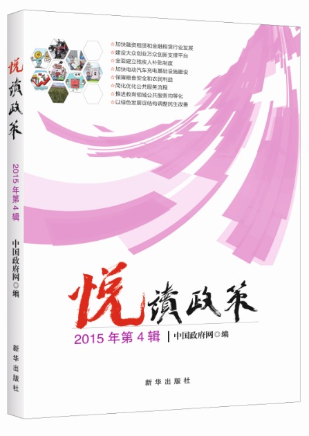 悦读政策：2015年第4辑