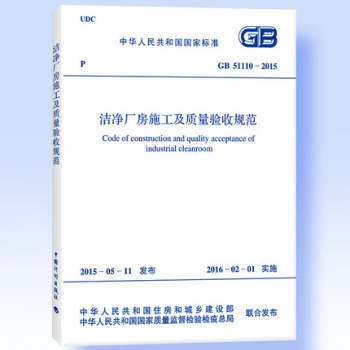 GB 51110-2015 洁净厂房施工及质量验收规范