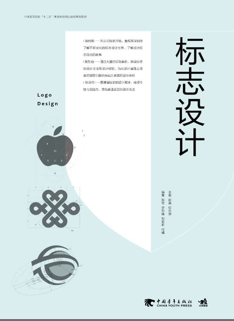 标志设计/中国高等院校“十二五”视觉传达精品课程规划教材