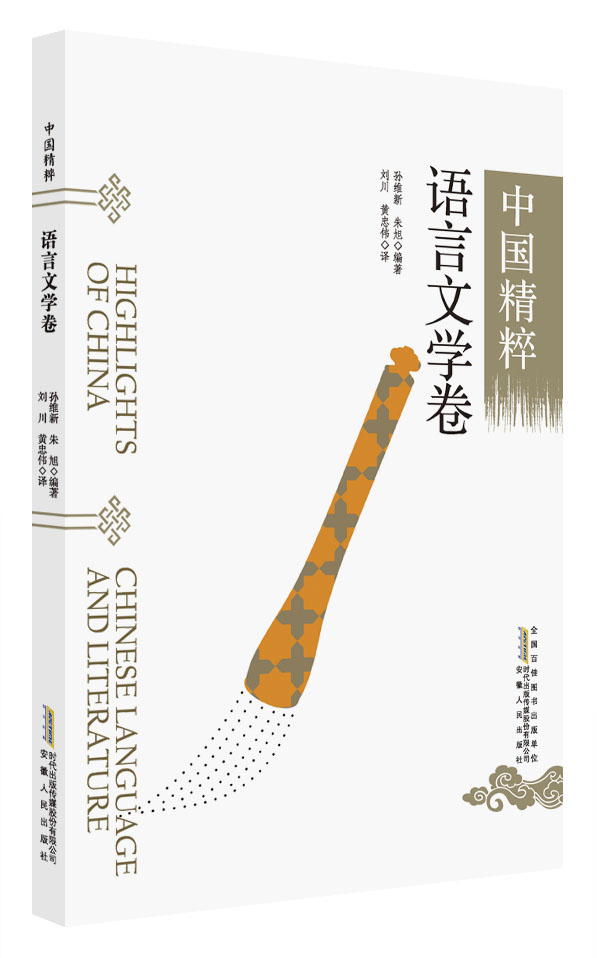 中国精粹：语言文学卷（中英文）