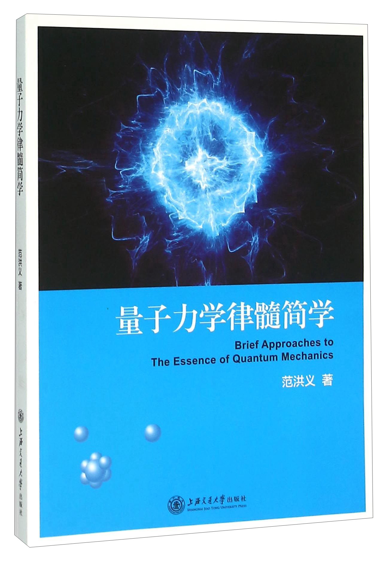 量子力学律髓简学