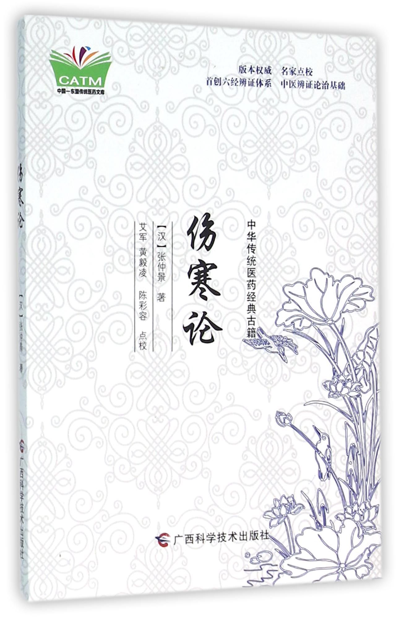 伤寒论/中华传统医药经典古籍
