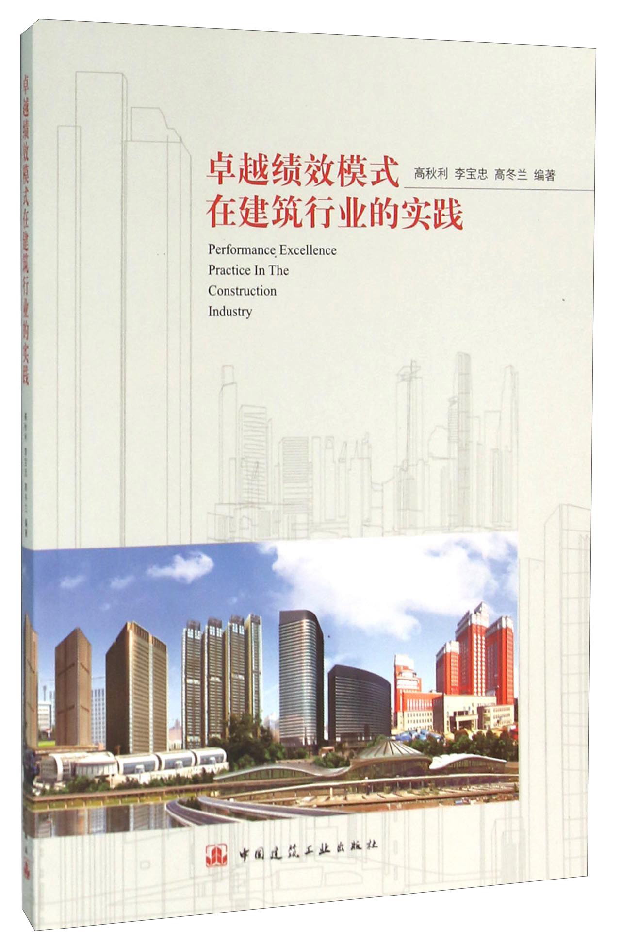 卓越绩效模式在建筑行业的实践9787112187256