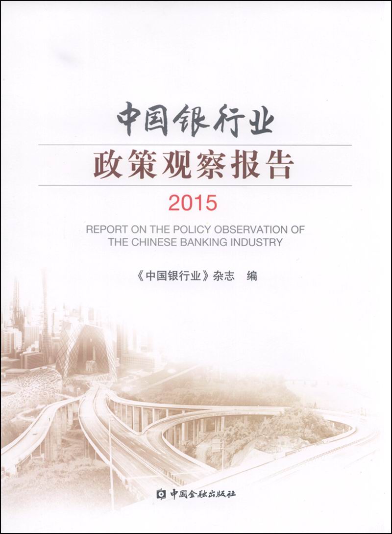 中国银行业政策观察报告2015