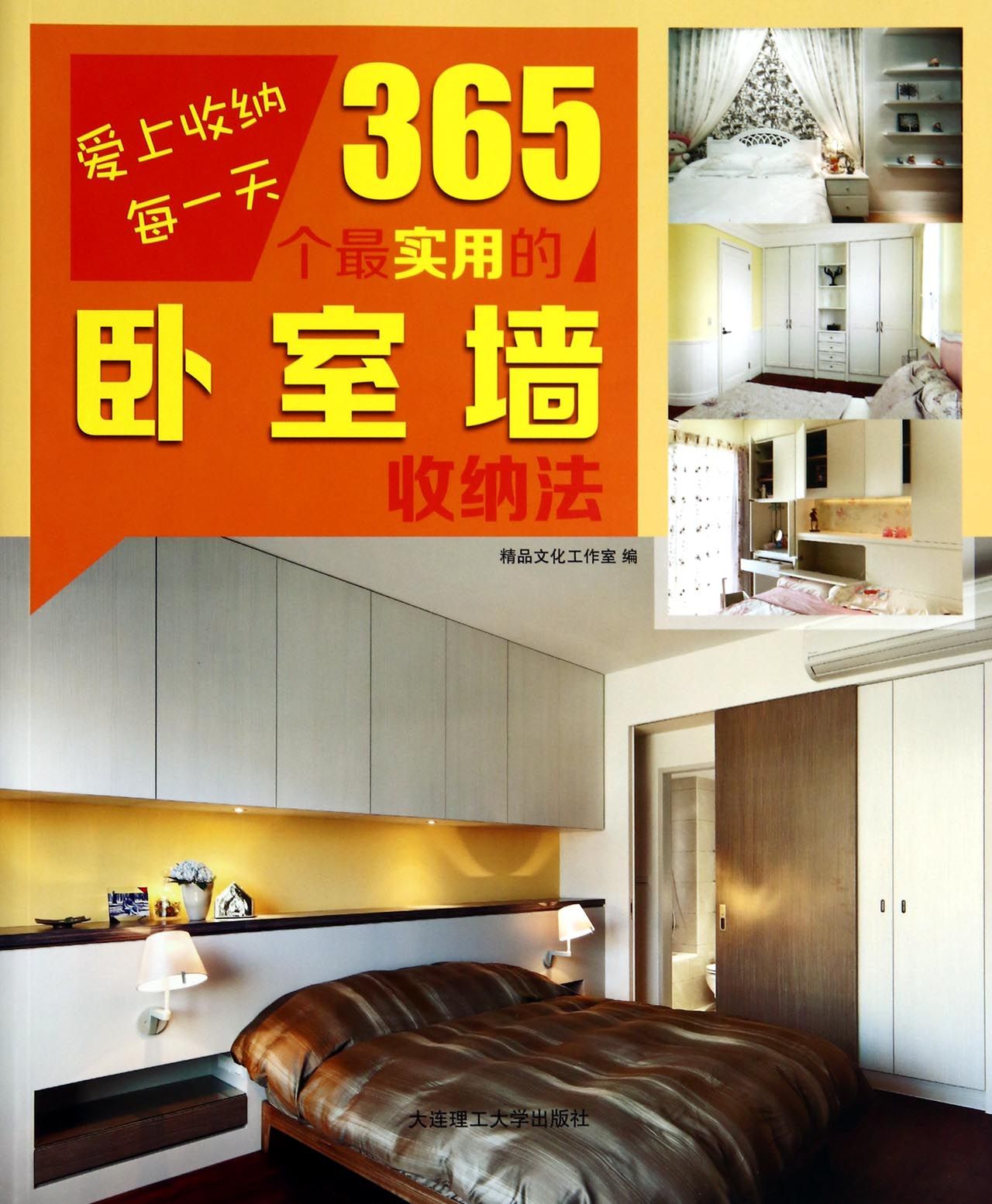 365个*实用的卧室墙收纳法/爱上收纳每*