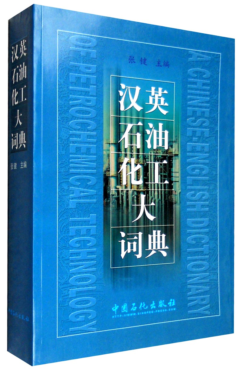 汉英石油化工大辞典