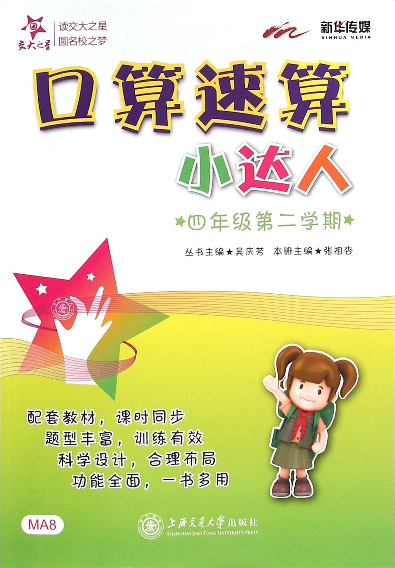 口算速算小达人 四年级4年级第二学期 上海同步 交大之星