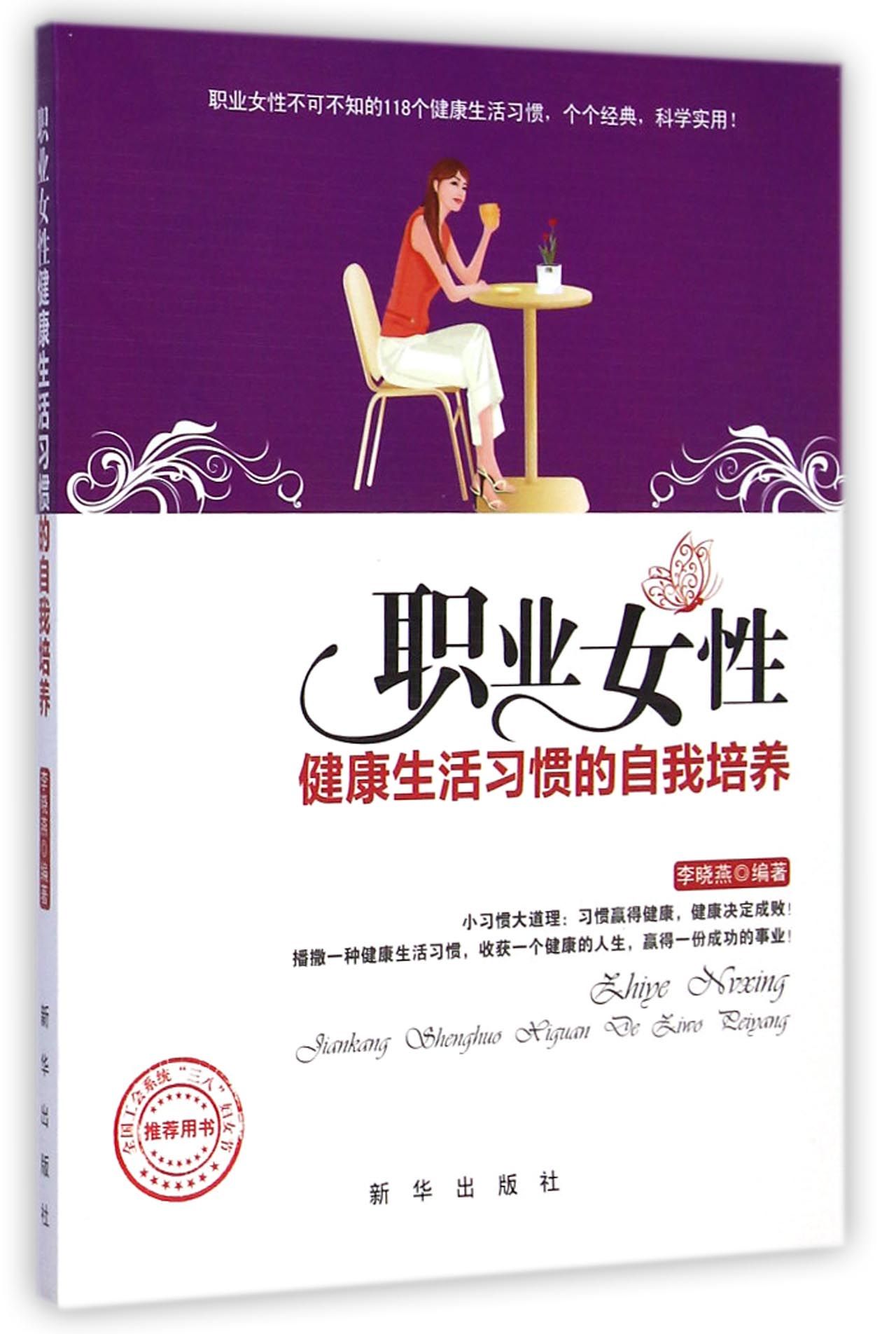 职业女性健康生活习惯的自我培养
