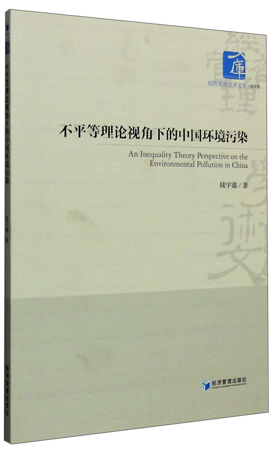 不平等理论视角下的中国环境污染