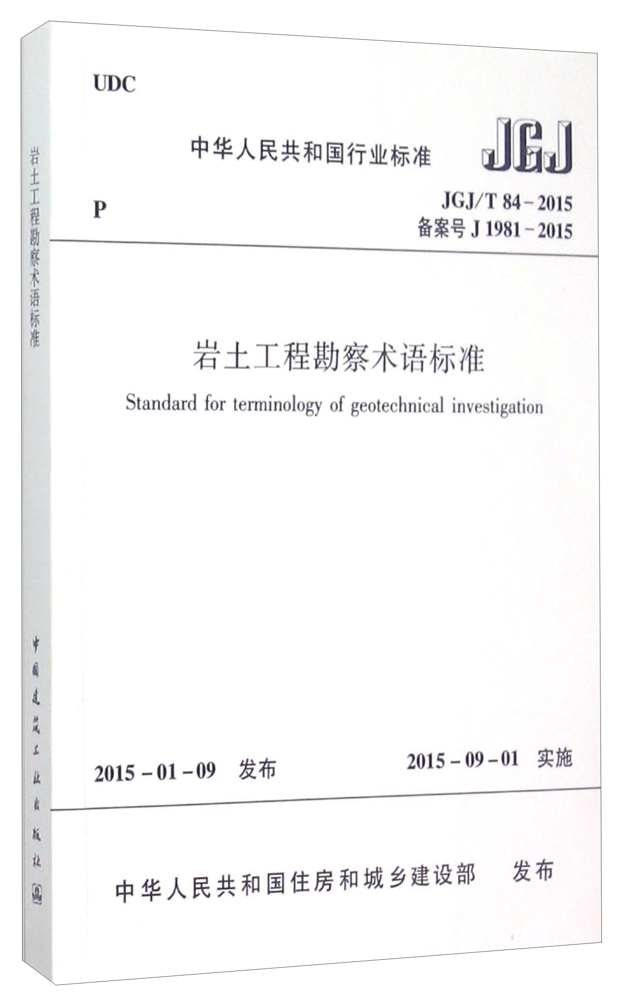 中华人民共和国行业标准（JGJ/T84-2015）：岩土工程勘察术语标准