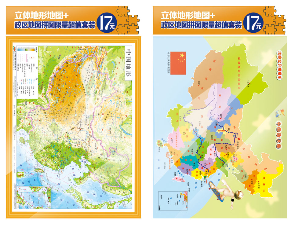 立体中国地形图拼图套装（16开中国立体地形图+中国地图拼图 套装共2册）