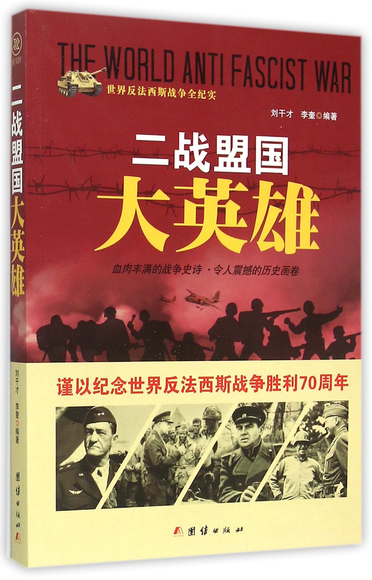 二战盟国大英雄/世界反法西斯战争全纪实