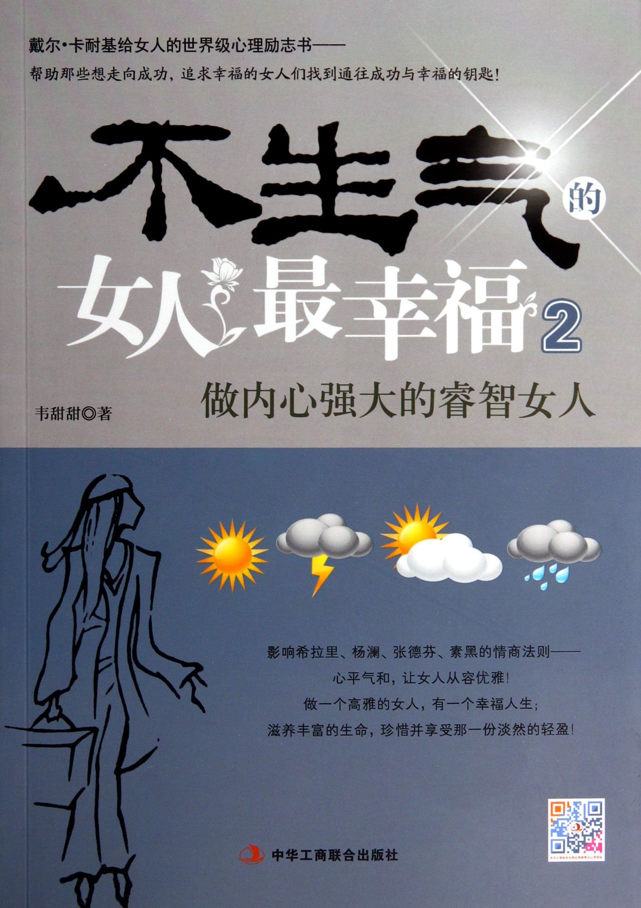不生气的女人*幸福(2做内心强大的睿智女人)