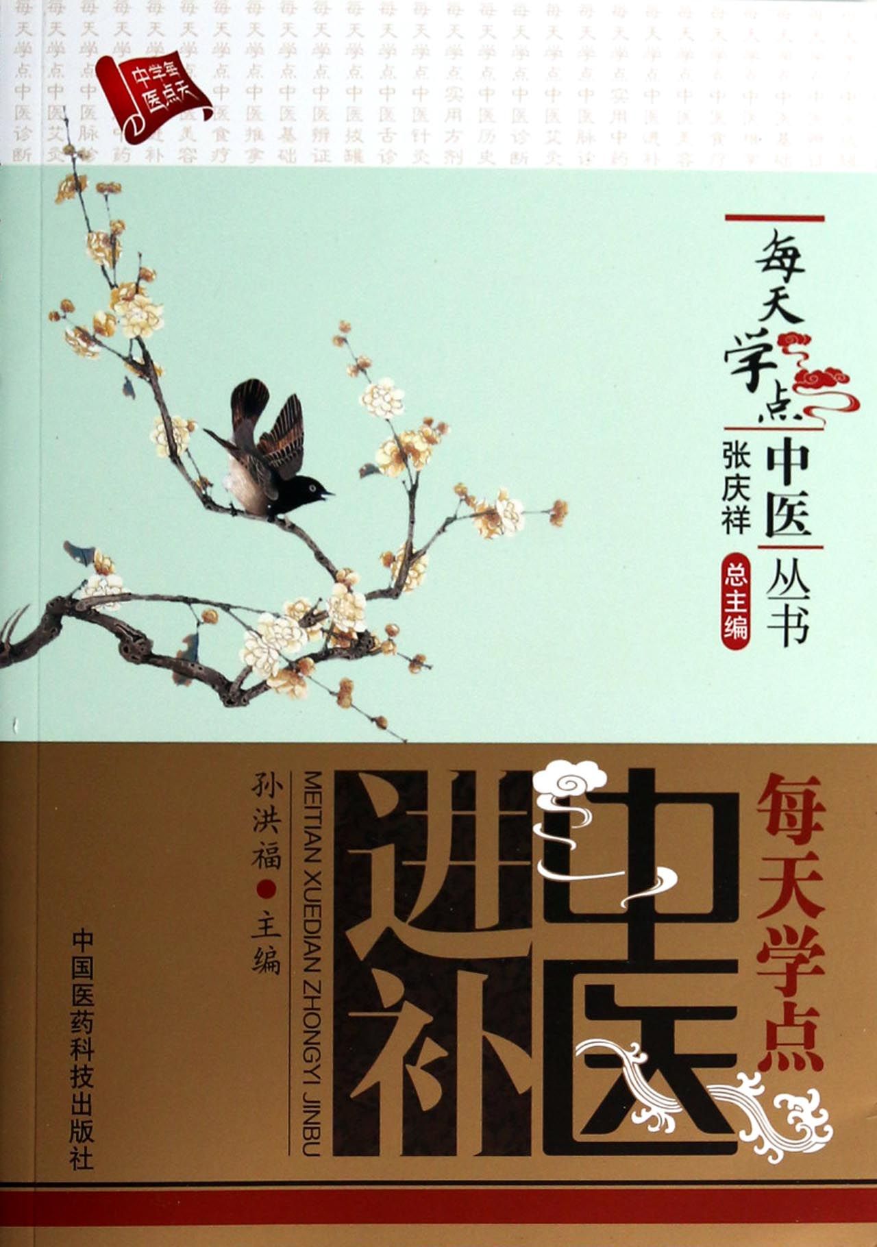每天学点中医进补/每天学点中医丛书