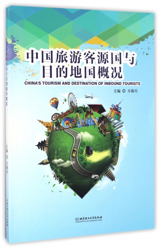 中国旅游客源国与目的地国概况