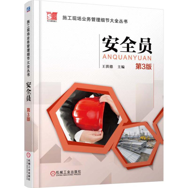 官网正版 安全员 第3版 王洪德 施工现场临时用电管理 高处作业 建筑工程 检查验收 机械工业出版社