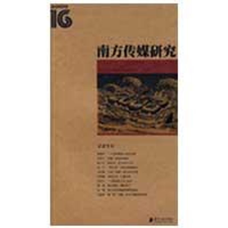 南方传媒研究第十六辑记者生存