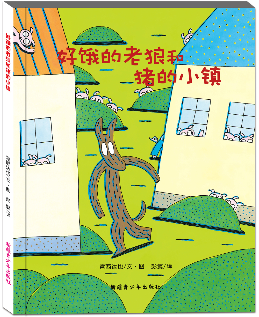 好饿的老狼和猪的小镇怎么样,好用不?