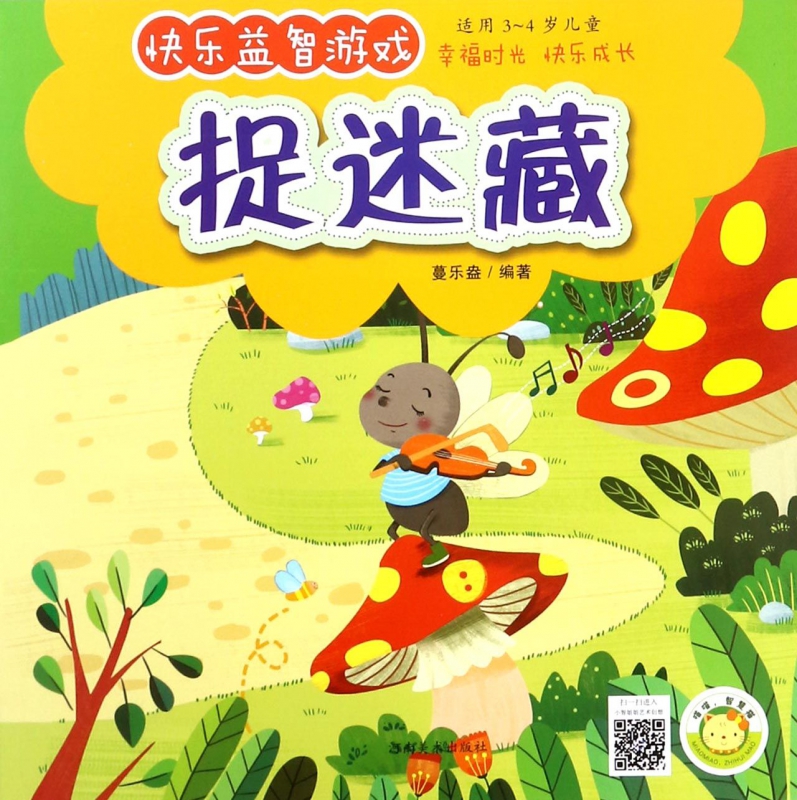 捉迷藏(适用3-4岁儿童)/快乐益智游戏