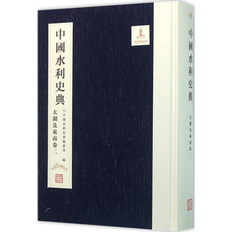 中国水利史典太湖及东南卷.2