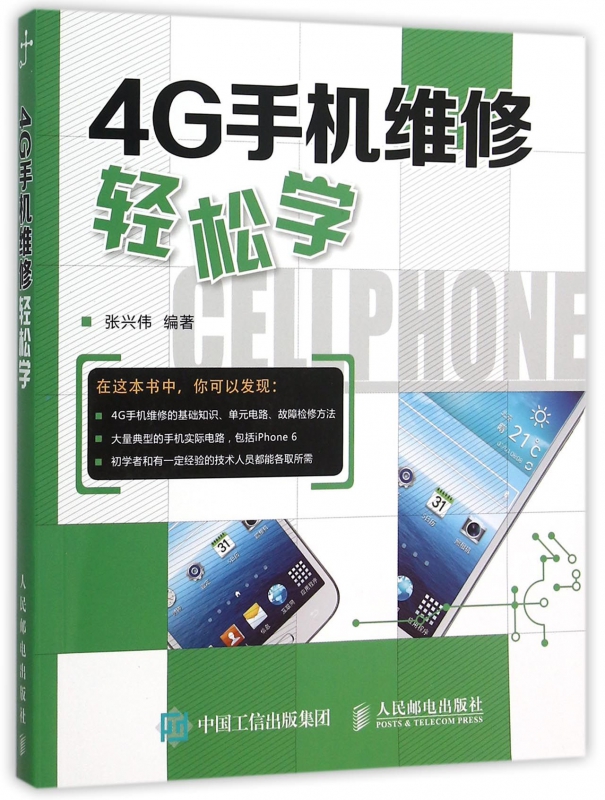 4G手机维修轻松学