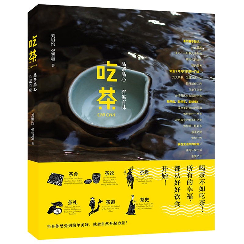 现货 吃茶 品茶品心,有滋有味茶道茶文化饮茶食百科全书