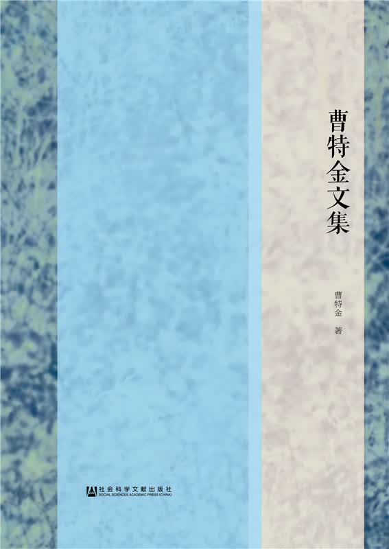 曹特金文集