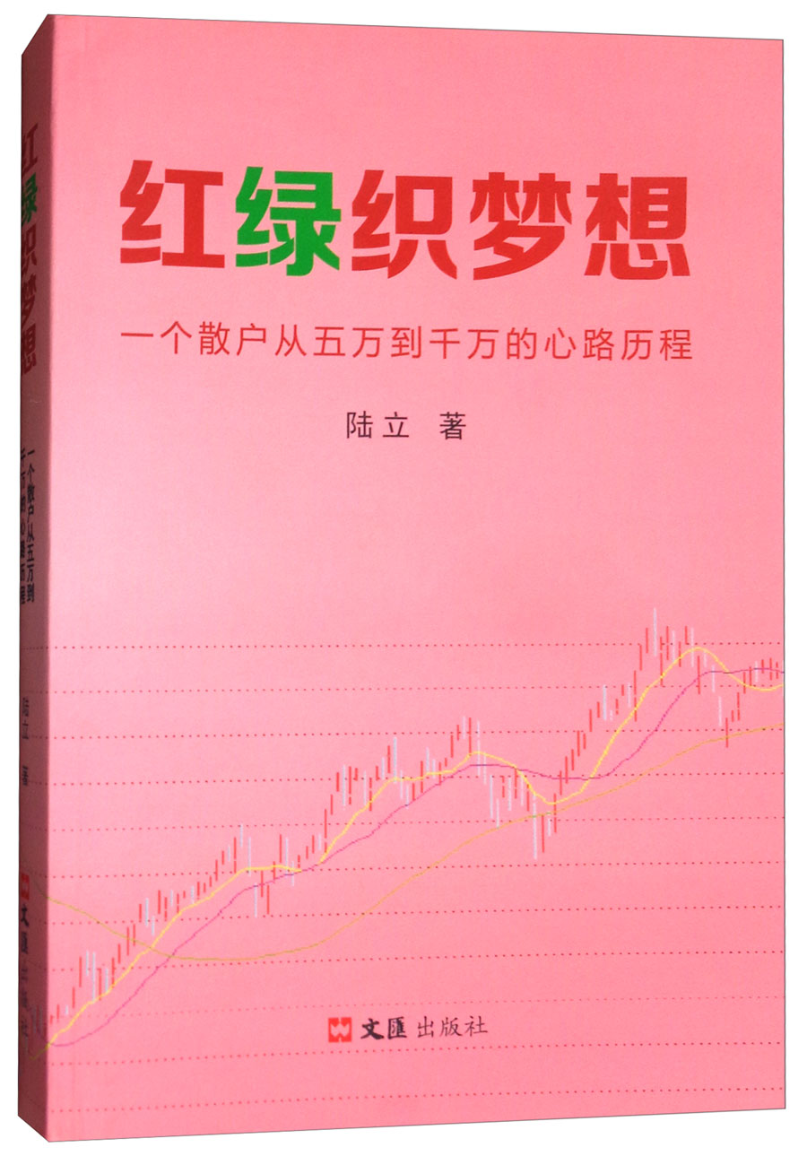 红绿织梦想：一个散户从五万到千万的心路历程