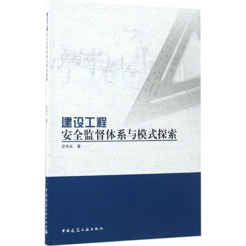 建设工程安全监督体系与模式探索