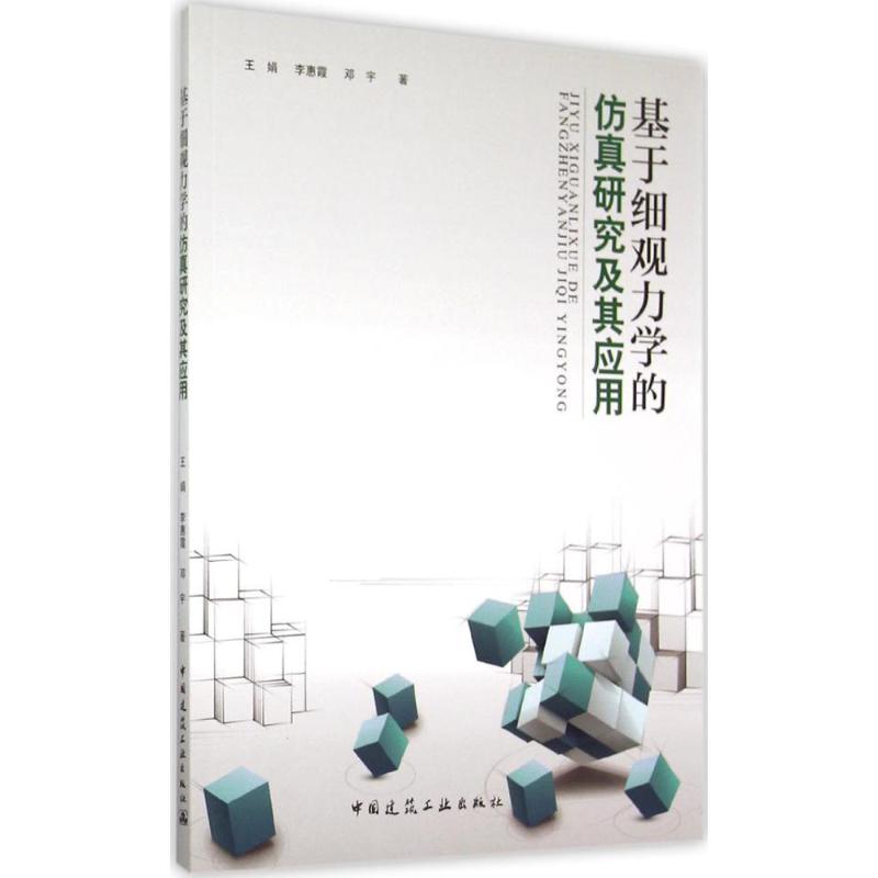 基于细观力学的仿真研究及其应用