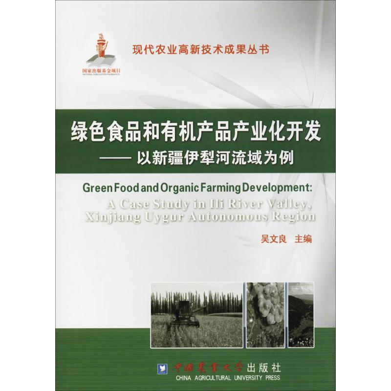 绿色食品和有机产品产业化开发