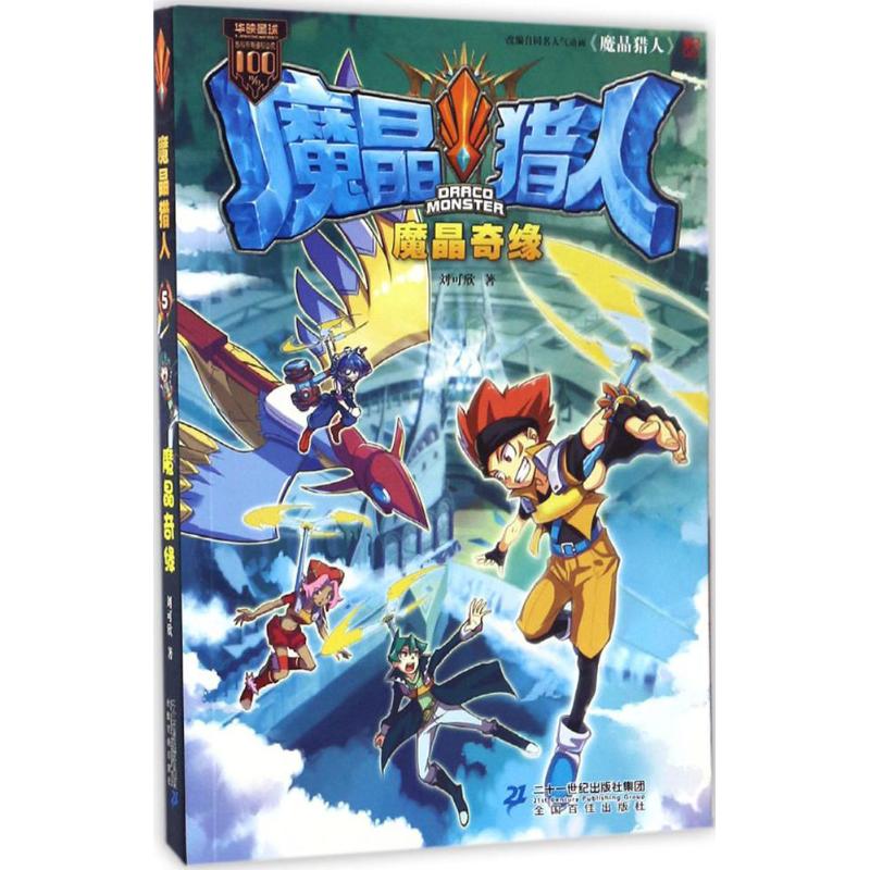 魔晶猎人(5)魔晶奇缘 幼儿图书 早教书 故事书 儿童书籍