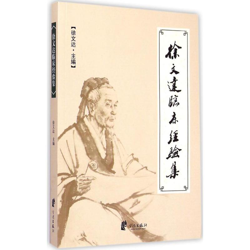 徐文达临床经验集