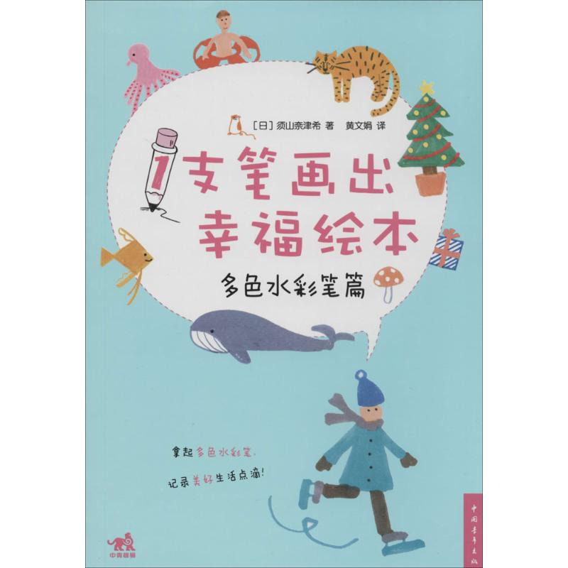 1支笔画出幸福绘本多色水彩笔篇