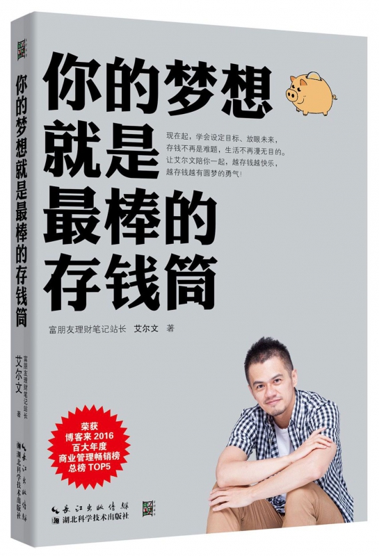 你的梦想就是最棒的存钱筒