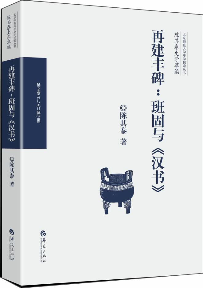 再建丰碑：班固与《汉书》